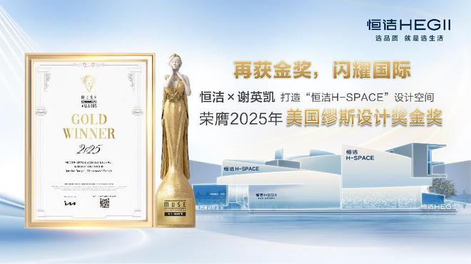 设计之美再启高光！恒洁H-SPACE蝉联美国缪斯设计金奖(图1)