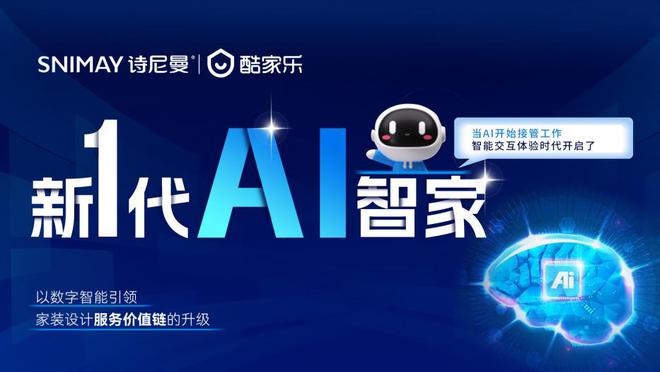 AI智家体验至上诗尼曼“新一代AI智家”腾空问世 一场居住空间的革命互体验来了！(图5)