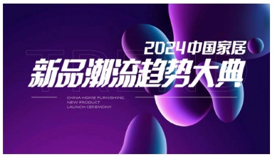 2024中国家居新品潮流趋势大典—不能错过的盛会!