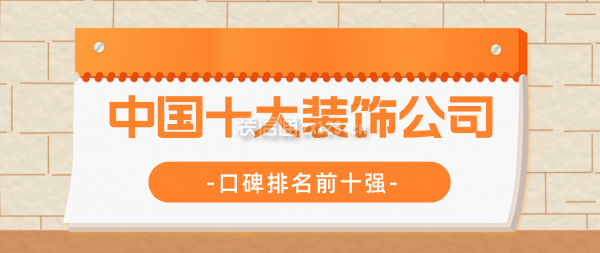2024中国十大装饰公司(口碑排名前十强)