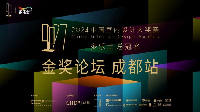 探索色彩空间新定义 多乐士总冠名2024中国室内设计大奖赛“金奖论坛”成都站举办
