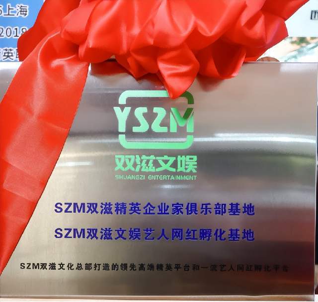 好消息:魏新雨、宋洁两大女星祝贺SZM双滋艺人网红基地揭幕(图13) 好消息:魏新雨、宋洁两大女星祝贺SZM双滋艺人网红基地揭幕(图13)