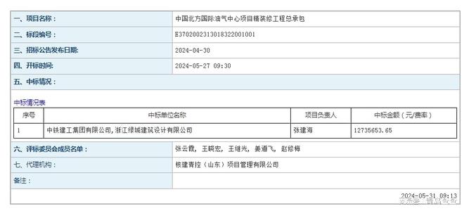 中国北方国际油气中心项目精装修工程中标公告