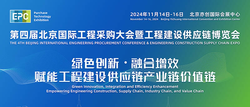 2024第四届北京国际工程采购大会暨工程建设供应链博览会