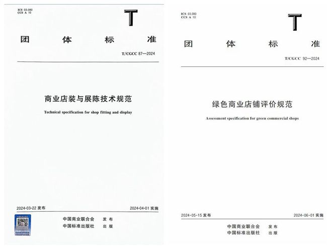 《商业店装与展陈技术规范》等团体标准重磅发布(图2) 《商业店装与展陈技术规范》等团体标准重磅发布(图2)