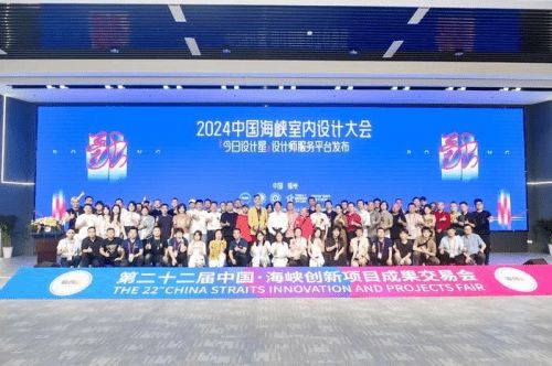 2024 中国·海峡室内设计大会 暨今日设计星师服务平台发布活动成功举办(图10) 2024 中国·海峡室内设计大会 暨今日设计星师服务平台发布活动成功举办(图10)