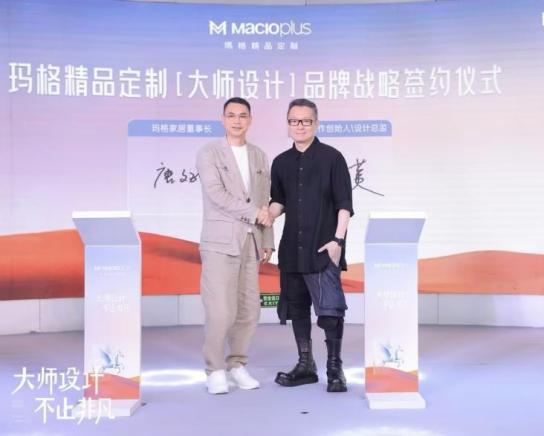 大师设计 不止非凡!2024玛格精品定制唐忠汉联名新品发布会圆满举行(图10) 大师设计 不止非凡!2024玛格精品定制唐忠汉联名新品发布会圆满举行(图10)