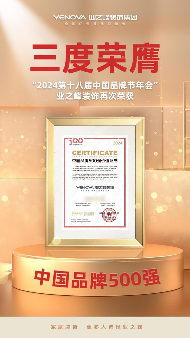 业之峰装饰集团再度上榜2024中国品牌500强 以品质领跑行业(图2) 业之峰装饰集团再度上榜2024中国品牌500强 以品质领跑行业(图2)