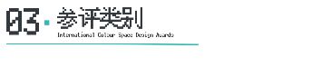 ICS 2024ICS色彩空间设计奖参评章程发布加入参评「一起」探讨空间情绪!(图6) ICS 2024ICS色彩空间设计奖参评章程发布加入参评「一起」探讨空间情绪!(图6)