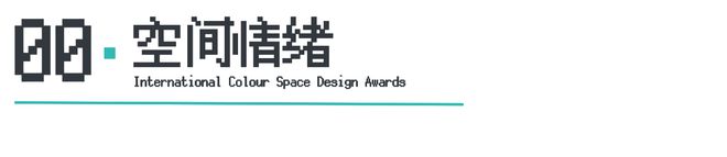 ICS 2024ICS色彩空间设计奖参评章程发布加入参评「一起」探讨空间情绪!(图3) ICS 2024ICS色彩空间设计奖参评章程发布加入参评「一起」探讨空间情绪!(图3)
