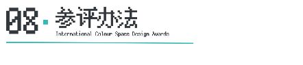ICS 2024ICS色彩空间设计奖参评章程发布加入参评「一起」探讨空间情绪!(图11) ICS 2024ICS色彩空间设计奖参评章程发布加入参评「一起」探讨空间情绪!(图11)