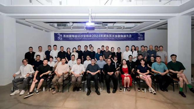 苏州装饰设计行业协会2024年度会员大会暨换届大会圆满召开(图9)