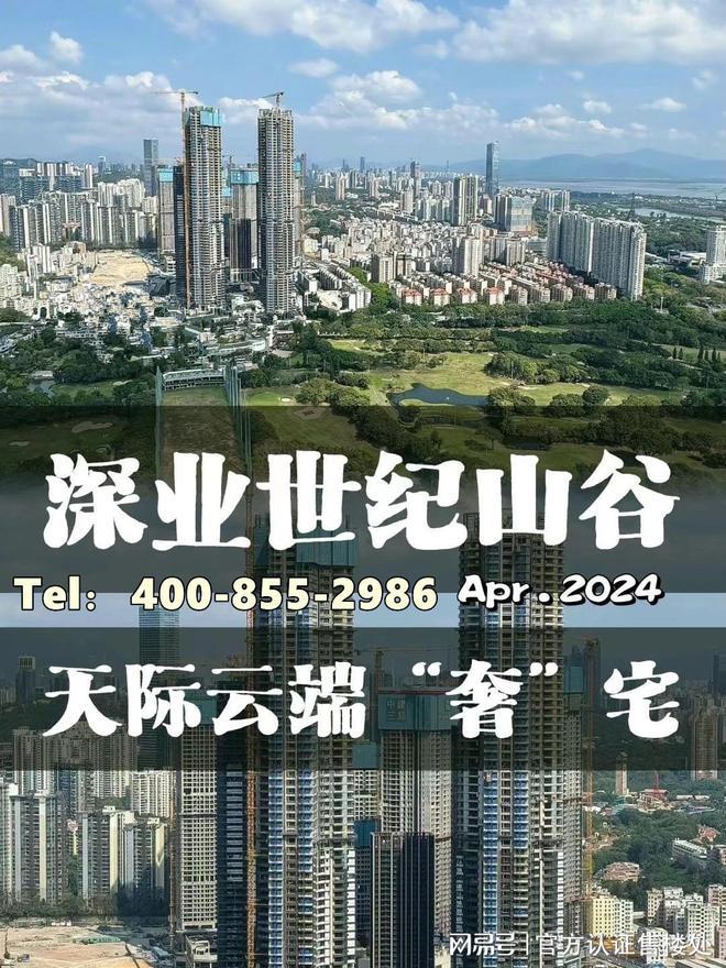 深业世纪山谷(官方通知)2024年9月楼盘详情最新房价-在售户型