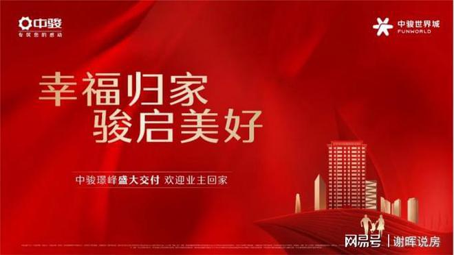 坚持品质兑现中骏商管旗下又一中骏世界城住宅项目交付(图11) 坚持品质兑现中骏商管旗下又一中骏世界城住宅项目交付(图11)