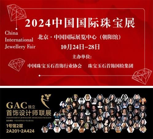 一年一度2024中国国际珠宝展即将启幕——GAC独立首饰设计师联展抢“鲜”看！