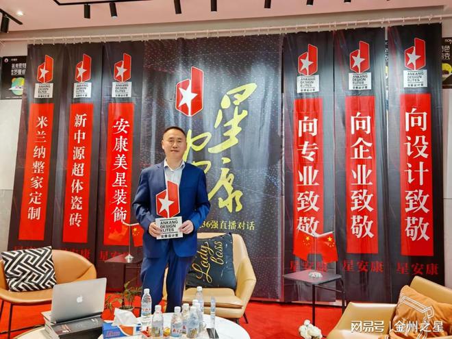 《星安康》新锐企业12星暨36强直播对话:安康美星装饰(图4) 《星安康》新锐企业12星暨36强直播对话:安康美星装饰(图4)
