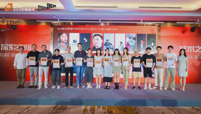 重磅!2024欧日电梯轿厢空间创意设计大赛颁奖礼成功举行(图20) 重磅!2024欧日电梯轿厢空间创意设计大赛颁奖礼成功举行(图20)
