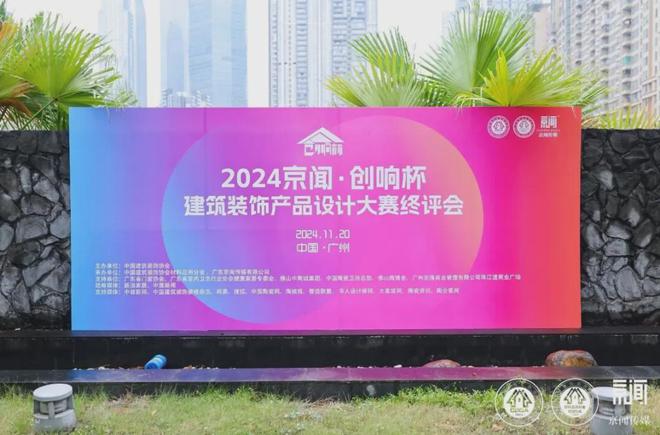 2024京闻·创响杯建筑装饰产品设计大赛终评会顺利举办!
