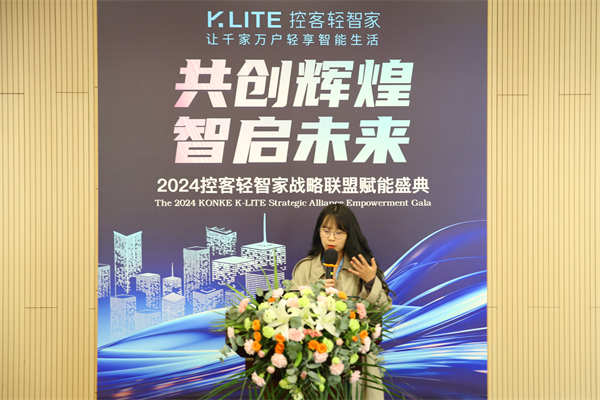 共创辉煌·智启未来——2024控客轻智家战略联盟赋能盛典圆满落幕(图9)