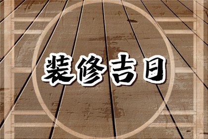 2024年装修吉日查询表 甲辰年房子装修动工吉日查询