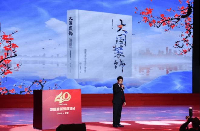 四秩风华 征途如虹 中国建筑装饰协会九届四次理事会、九届六次常务理事会暨中国建筑装饰协会成立40周年大会在北京会议中心召开(图6)
