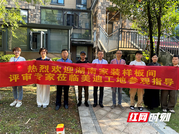 2024湖南家装样板间评审工作进行时 美迪装饰获专家评审团高度赞誉