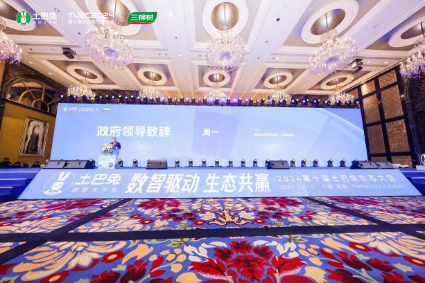 2024第十届土巴兔生态大会在成都顺利举行