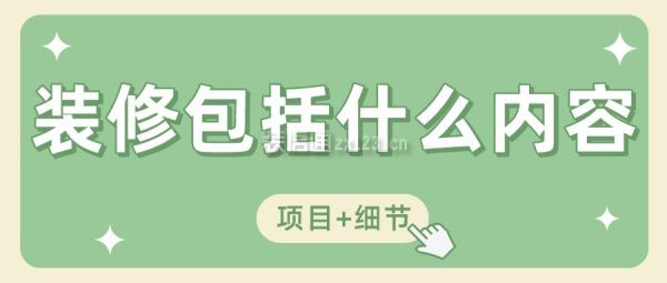 2024装修包括什么内容(项目+细节)