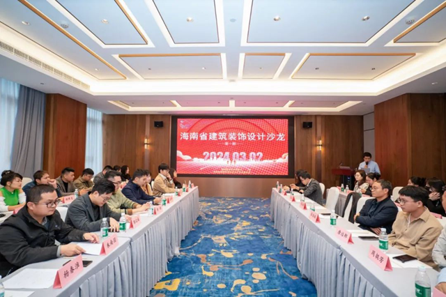 装饰设计与新材料主题分享会暨2023年度海南省优秀工程勘察设计奖(建筑工程装饰)颁奖典礼