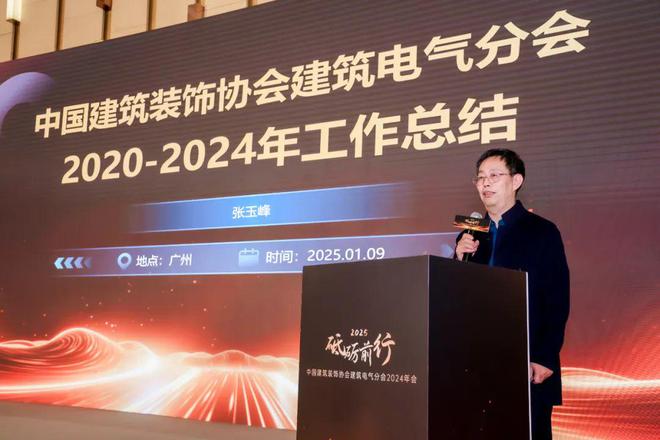 砥砺前行 中国建筑装饰协会建筑电气分会2024年会盛大举行(图3) 砥砺前行 中国建筑装饰协会建筑电气分会2024年会盛大举行(图3)