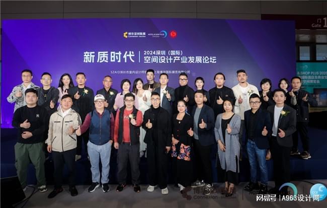 博华联展·新质时代 2024深圳(国际)空间设计产业论坛圆满落幕(图2) 博华联展·新质时代 2024深圳(国际)空间设计产业论坛圆满落幕(图2)