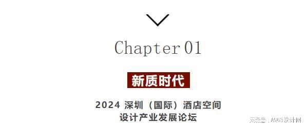 博华联展·新质时代 2024深圳(国际)空间设计产业论坛圆满落幕(图3) 博华联展·新质时代 2024深圳(国际)空间设计产业论坛圆满落幕(图3)
