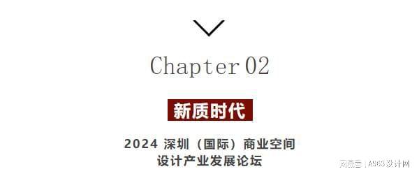 博华联展·新质时代 2024深圳(国际)空间设计产业论坛圆满落幕(图13) 博华联展·新质时代 2024深圳(国际)空间设计产业论坛圆满落幕(图13)
