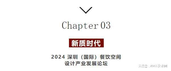 博华联展·新质时代 2024深圳(国际)空间设计产业论坛圆满落幕(图23) 博华联展·新质时代 2024深圳(国际)空间设计产业论坛圆满落幕(图23)