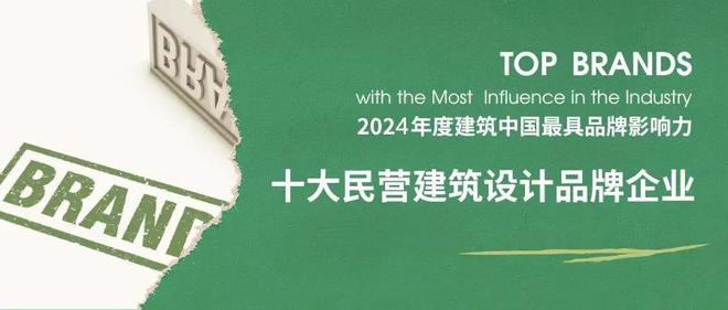 2024年度中国十大民营建筑设计品牌和民营TOP100榜单权威发布(图2)