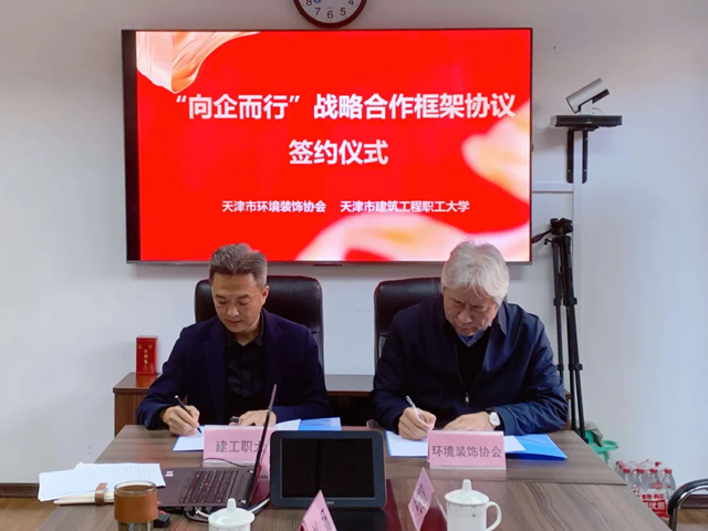 向企而行 双向赋能 天津市环境装饰协会与天津市建筑工程职业大学签约交流座谈会成功举行(图8)