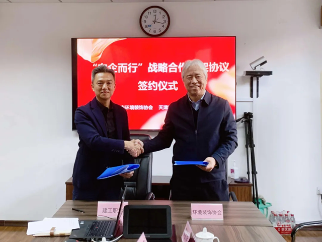向企而行 双向赋能 天津市环境装饰协会与天津市建筑工程职业大学签约交流座谈会成功举行(图9)