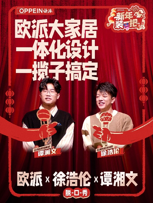 “秀大招” 欧派创新价值表达携手脱口秀引爆新春营销(图2) “秀大招” 欧派创新价值表达携手脱口秀引爆新春营销(图2)