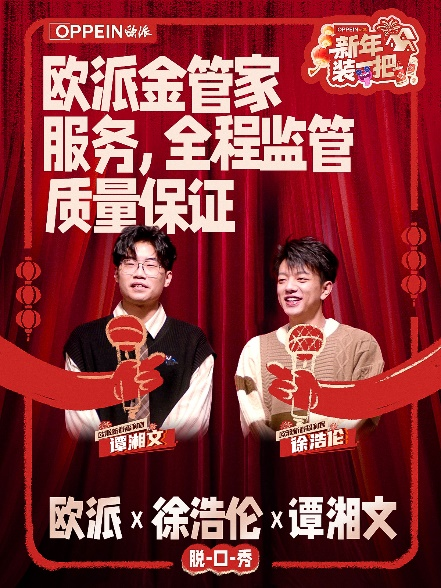 “秀大招” 欧派创新价值表达携手脱口秀引爆新春营销(图3) “秀大招” 欧派创新价值表达携手脱口秀引爆新春营销(图3)