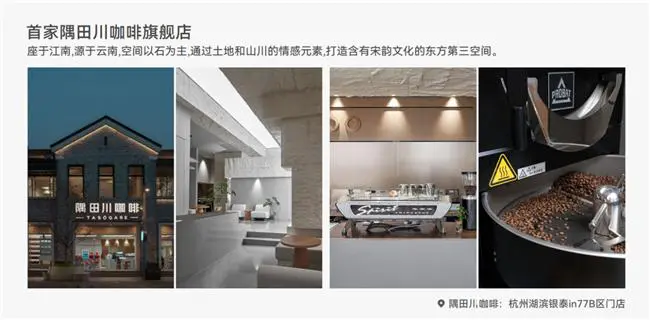 隅田川带动中国文化出海咖啡20时代(图6) 隅田川带动中国文化出海咖啡20时代(图6)