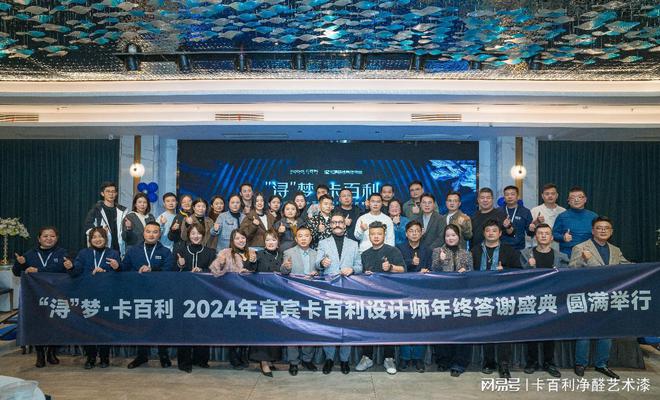 “浔”梦·卡百利2024年宜宾卡百利设计师年终答谢盛典圆满呈现(图5) “浔”梦·卡百利2024年宜宾卡百利设计师年终答谢盛典圆满呈现(图5)