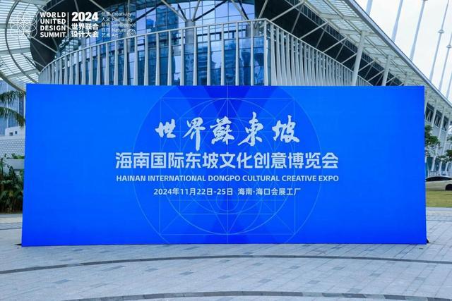 2024世界联合设计大会暨首届海南国际东坡文化创意博览会在海口开幕(图9) 2024世界联合设计大会暨首届海南国际东坡文化创意博览会在海口开幕(图9)