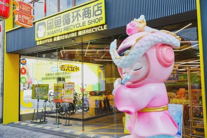 二手交易市场“新变局”闲鱼线下店藏了啥惊喜?