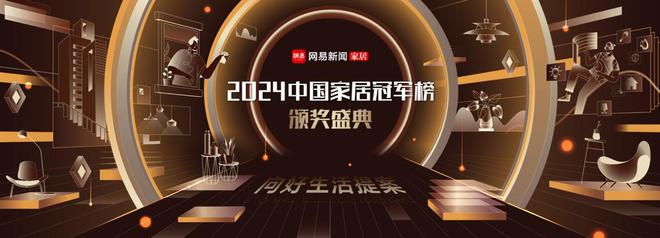 荣耀加冕引领未来!网易2024中国家居冠军榜十大奖项璀璨揭晓