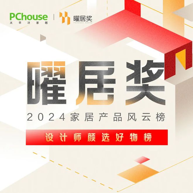 重磅发布｜2024『曜居奖』设计师颜选好物榜