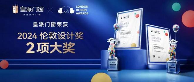 皇派门窗荣获“2024伦敦设计奖”两大奖项实力获国际认可!