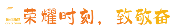共生时代 与你同行——中国原点新城2025战略发展峰会暨千人答谢晚宴圆满举行(图8) 共生时代 与你同行——中国原点新城2025战略发展峰会暨千人答谢晚宴圆满举行(图8)
