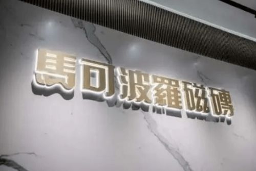 马可波罗控股:瓷砖艺术生活美学