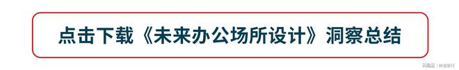 未来办公场所设计——解锁企业愿景的“源动力”(图7) 未来办公场所设计——解锁企业愿景的“源动力”(图7)