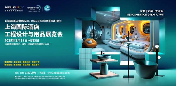 洞见酒店未来:来2025上海国际酒店工程设计与用品展览会探索新机遇